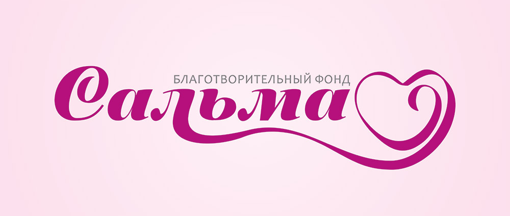 Разработка эскизов логотипа для благотворительного фонда Сальма