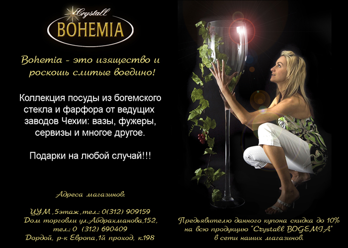 Рекламный модуль Богемия