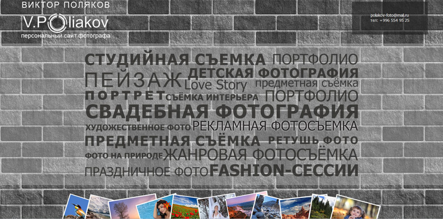 Дизайн сайта для фотографа Полякова Виктора